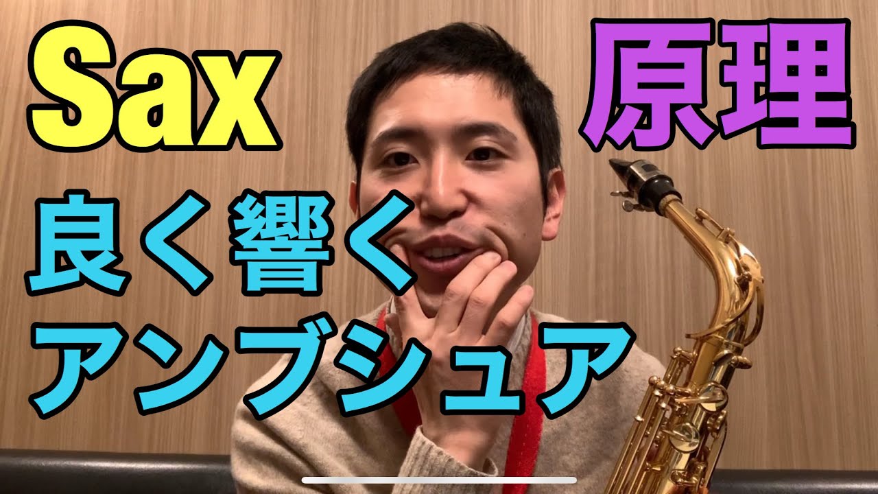 サックスのアンブシュアはどうすれば良い音になるのか？原理を解説