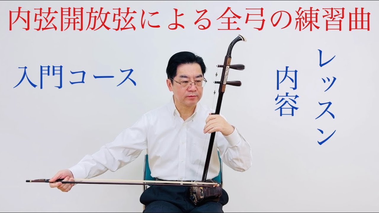 【二胡初心者向け】基礎練習｜内弦開放弦による全弓の運弓練習曲