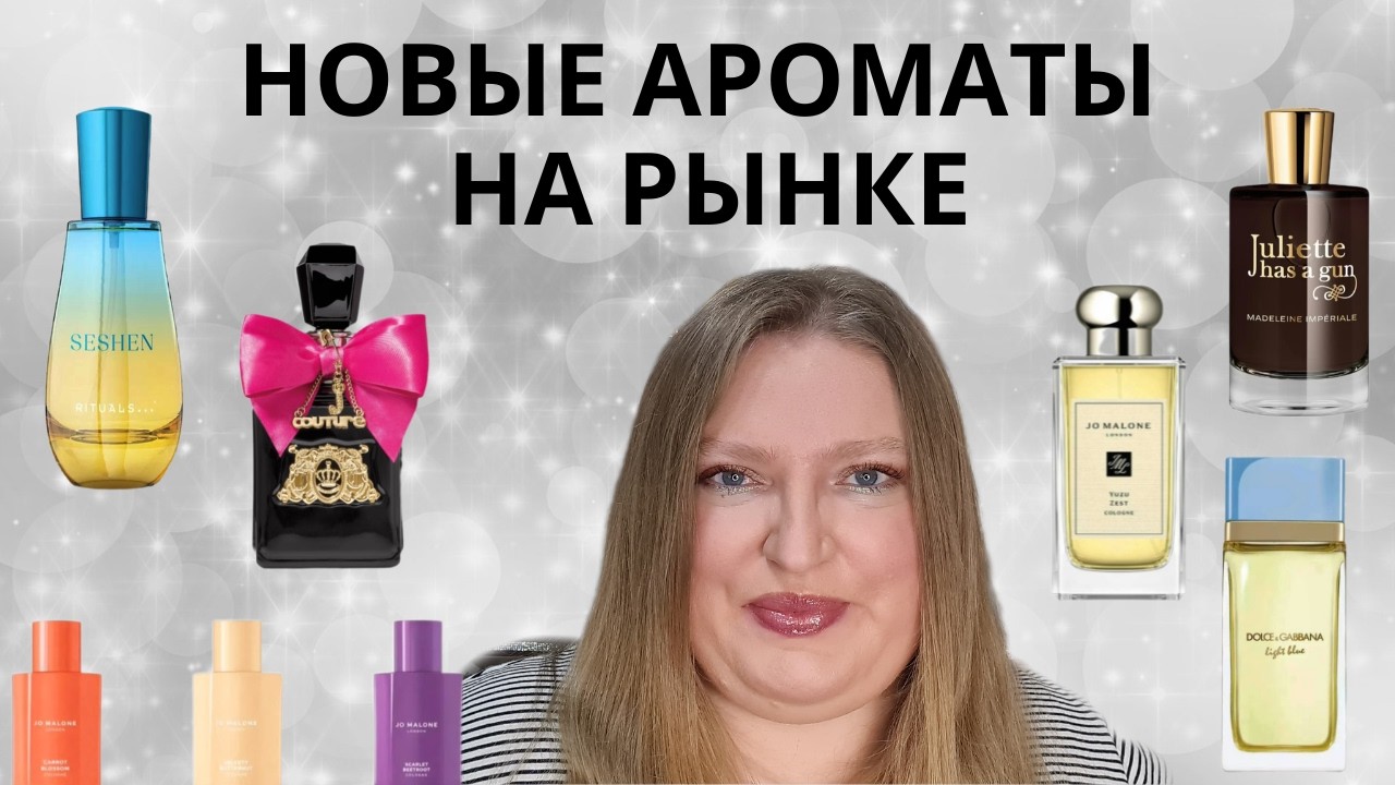 НОВЫЕ АРОМАТЫ НА РЫНКЕ! NEST, GUERLAIN, D&G, JULIETTE HAS A GUN,  JO MALONE, JUICY COUTURE, RITUALS