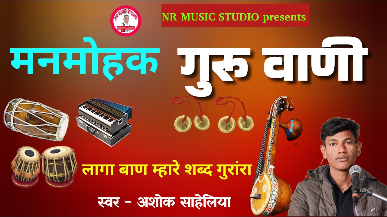 गुरू महिमा भजन अशोक साहेलिया|| ashok saheliya bhajan|| लागा बाण म्हारे शब्द गुरांरा 