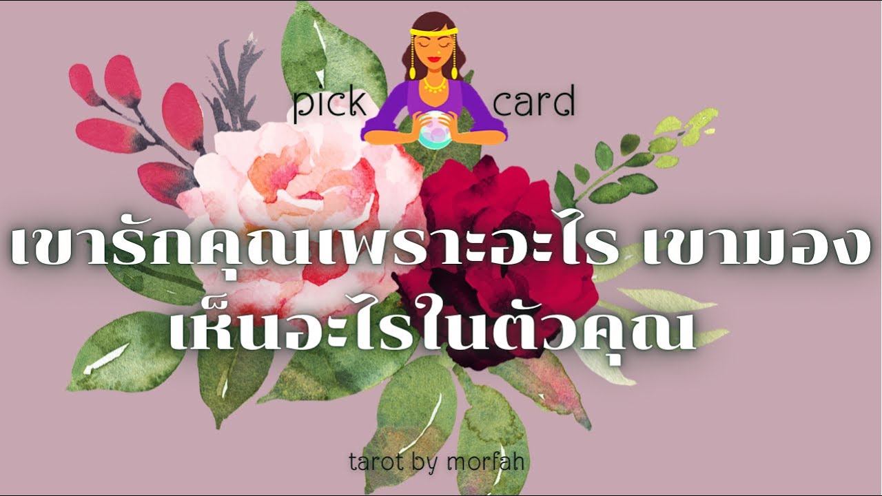 🧚Pick a Card🧚เขารักคุณเพราะอะไร เขามองเห็นอะไรในตัวคุณ🎉💐👫