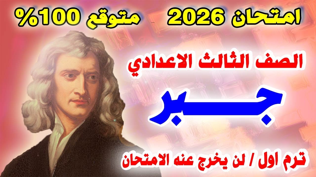 عاجل | امتحان جبر الصف الثالث الاعدادي ترم اول 2026 | مراجعة نهائية تالتة اعدادي الجبر متوقع