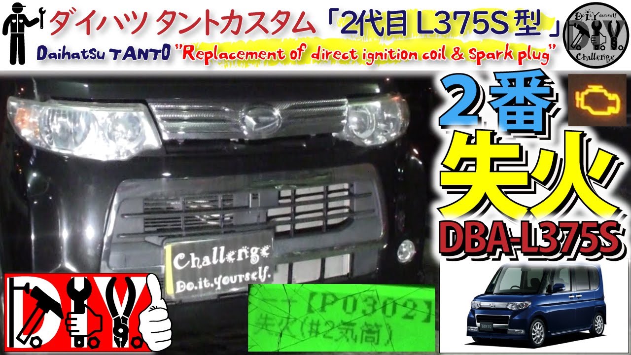 ダイハツ タントカスタム「点火プラグ＆コイル交換」 /Daihatsu TANTO ''Replacement of direct ignition coil & spark plug'' L375S