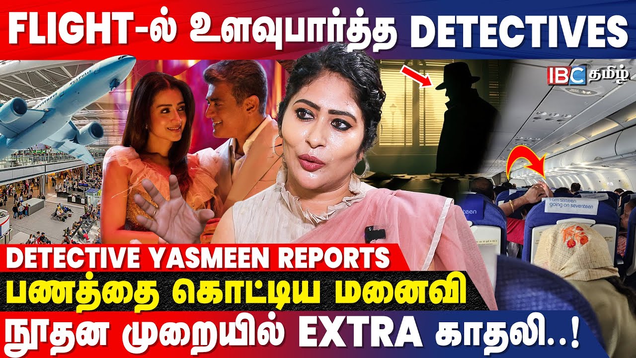 VidaaMuyarchi -படத்தை மிஞ்சிய நிஜ கள்ளக்காதல்..! | Detective Yasmin Latest Interview | IBC Tamil