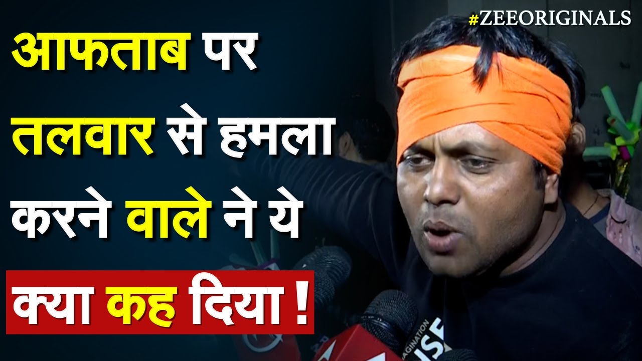 Aftab Shraddha: आफताब पर तलवार से हमला करने वाले ने  क्या कहा |Attack on Aftab |Shraddha murder case