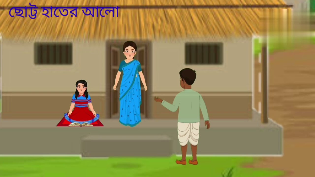 ছোট্ট হাতের আলো #(benhali cartoon)#B maiti#youtube#