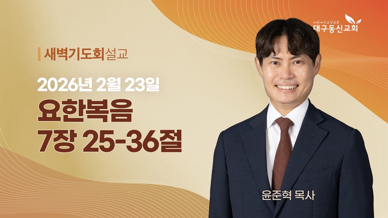 2026-02-23 (월)ㅣ대구동신교회 새벽기도회ㅣ요한복음 7:25-36ㅣ윤준혁 목사