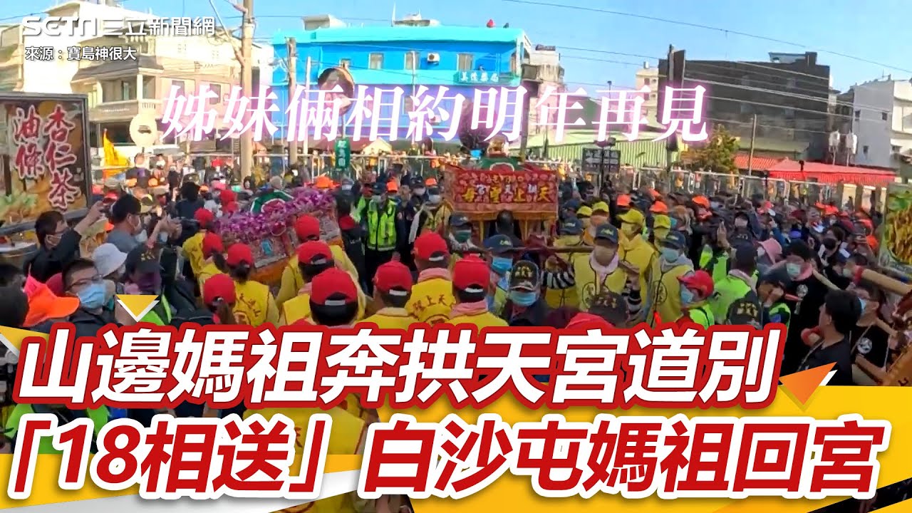 姊妹情深！山邊媽祖奔拱天宮道別 　 「18相送」白沙屯媽祖回宮｜三立新聞網 SETN.com