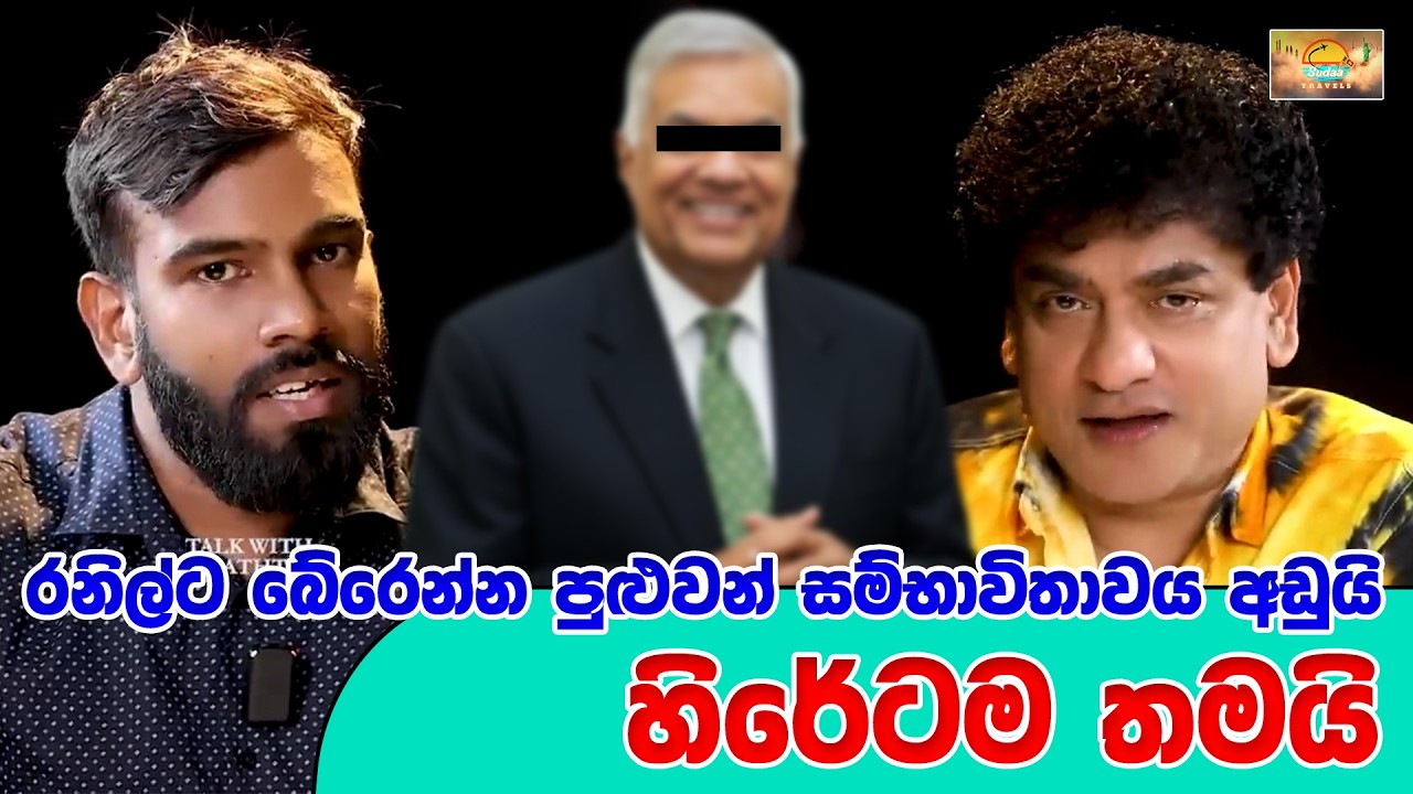 රනිල්ට බේරෙන්න පුළුවන් සම්භාවිතාවය අඩුයි හිරේටම තමයි | SUDAA TRAVEL |