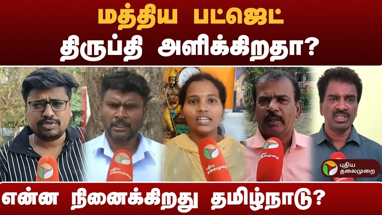 மத்திய பட்ஜெட் திருப்தி அளிக்கிறதா? என்ன நினைக்கிறது தமிழ்நாடு? | #budget