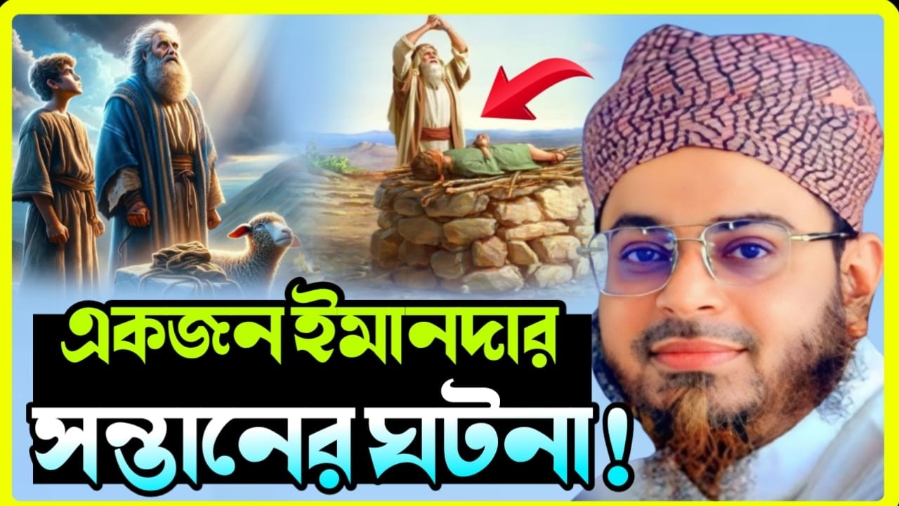 সন্তানের প্রথম শিক্ষা কেন দ্বীনি হওয়া জরুরি? | হৃদয়স্পর্শী বয়ান