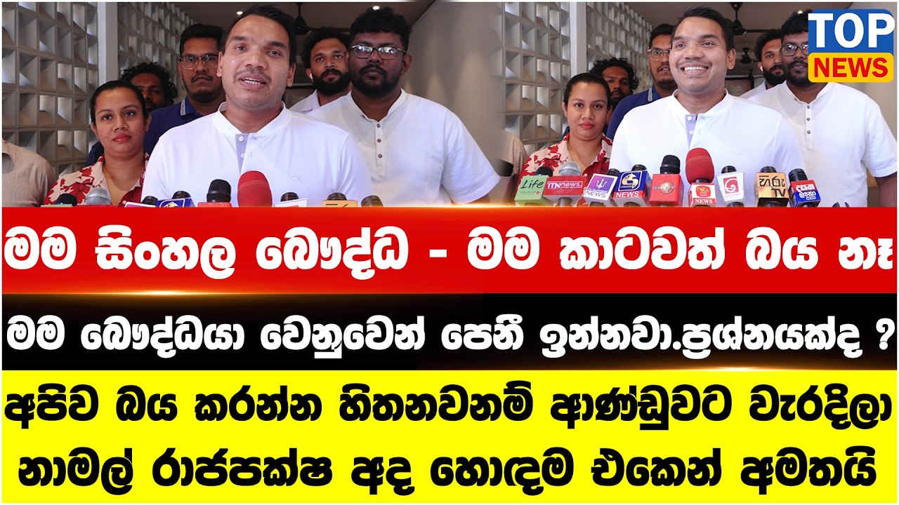 මම සිංහල බෞද්ධ - මම කාටවත් බය නෑ - නාමල් රාජපක්ෂ අද හොඳම එකෙන් අමතයි