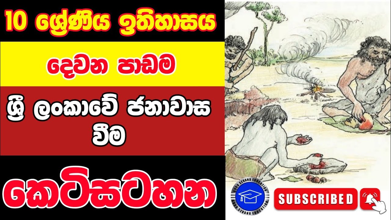 10 ශ්‍රේණිය ඉතිහාසය දෙවන පාඩමේ සම්පුර්ණ කෙටිසටහන | ශ්‍රී ලංකාවේ ජනාවාස වීම | Grade 10 history