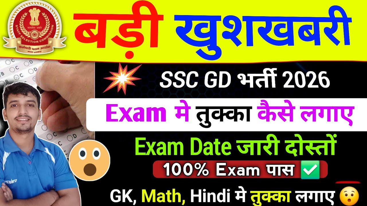 SSC Gd Exam मे तुक्का कैसे मारे 😯 3 Trick जान लो ✅ All Subject ssc gd Exam Tukka kaise lagaye #sscgd