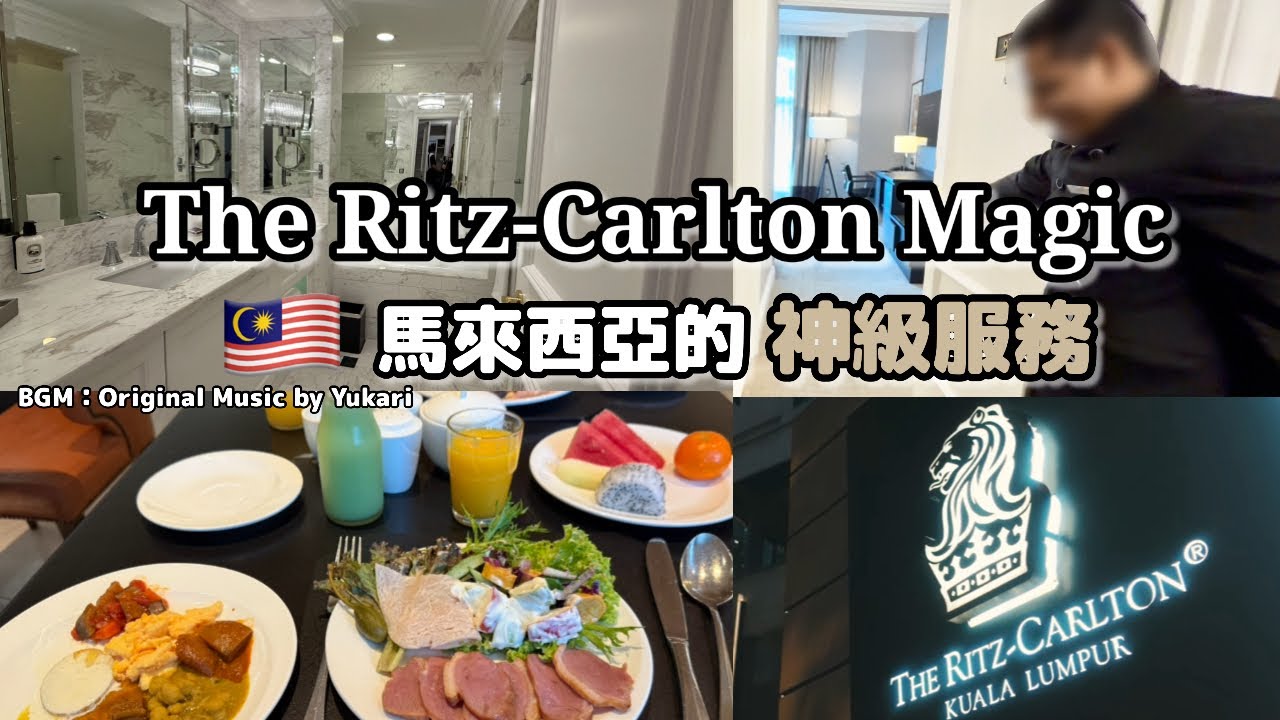 【🇲🇾服務好到誇張】入住頂級飯店・麗思卡爾頓｜這個價格竟然這麼厲害⁉️BGM：Original