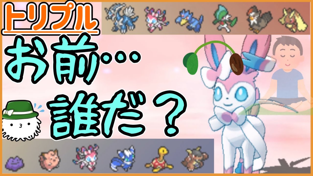 【ORASトリプル】見た目はニンフィアだけど、お前…一体…誰だ？【トリプルバトル】