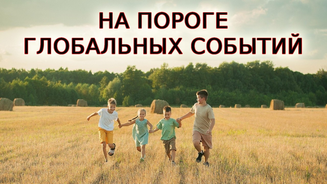 На пороге глобальных событий