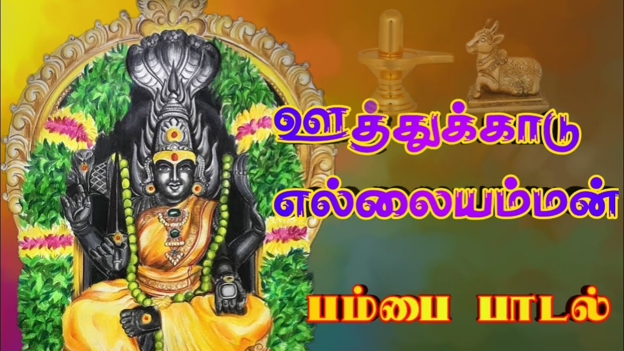 Oothukadu ellai amman pambai padal |ஊத்துக்காடு எல்லையம்மன் பாடல்