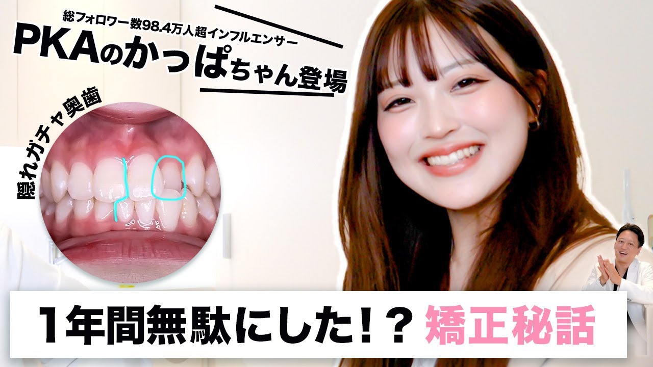 矯正治療は痛い？期間は？いくらかかるの？悩み続けた1年間と矯正期間のリアルを PKAかっぱちゃん が語ってくれました【審美歯科 歯列矯正 歯並び 顎間ゴム】