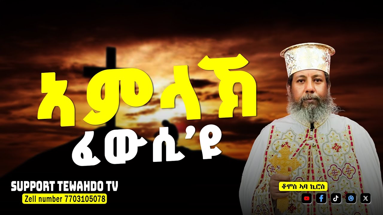 ኣምላኽ ፈውሲ'ዩ || ቆሞስ ኣባ ኪሮስ @TewahdoTV