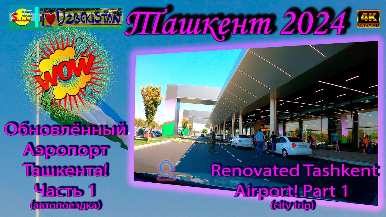 Обновленный Аэропорт Ташкента 2024: Автопоездка по городу / Renovated Tashkent Airport  2024 [4K]