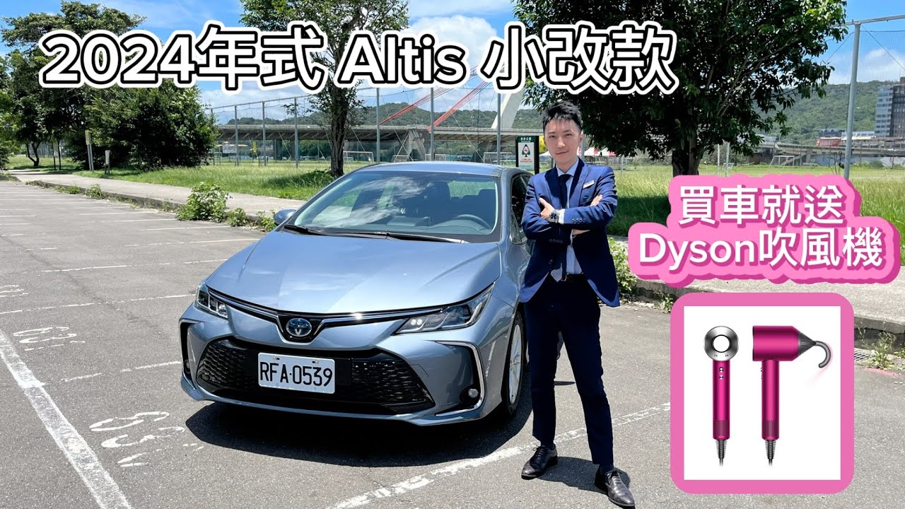 2024年式 Corolla Altis全新小改款 全台銷售冠軍線上開箱～