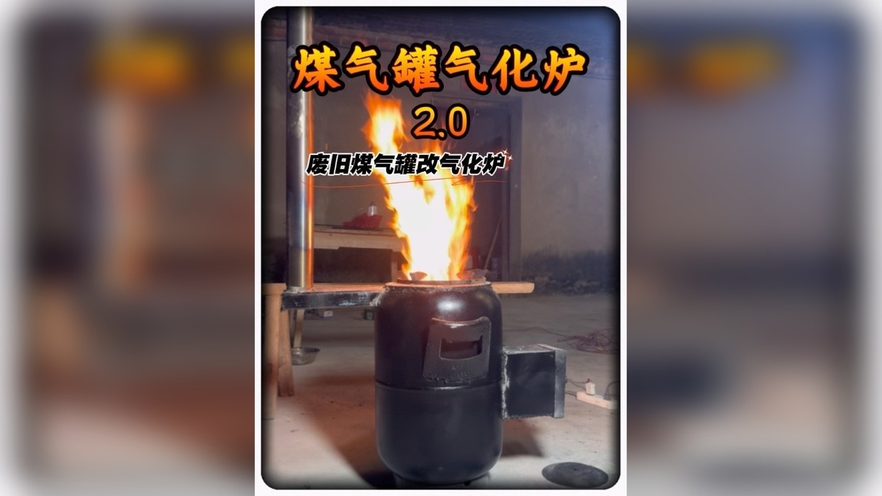 三哥今天用废旧煤气罐做个升级版的无烟气化炉，大家来看看是三哥做的漂亮，还是行长做的漂亮