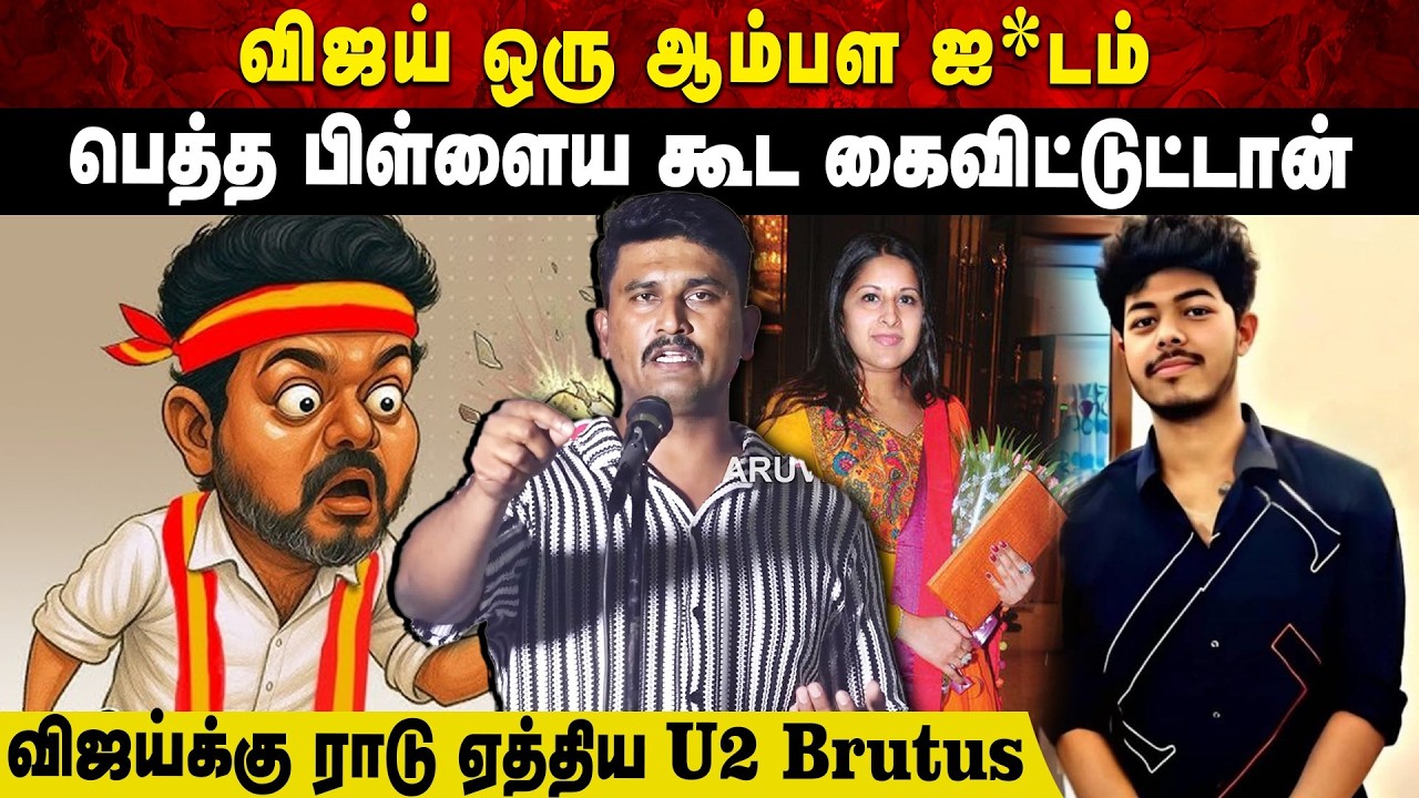 விஜய் ஒரு ஆம்பள ஐ*டம் | பெத்த பிள்ளைய கூட கைவிட்டுடான் | விஜய்க்கு ராடு ஏத்திய U2 Brutus