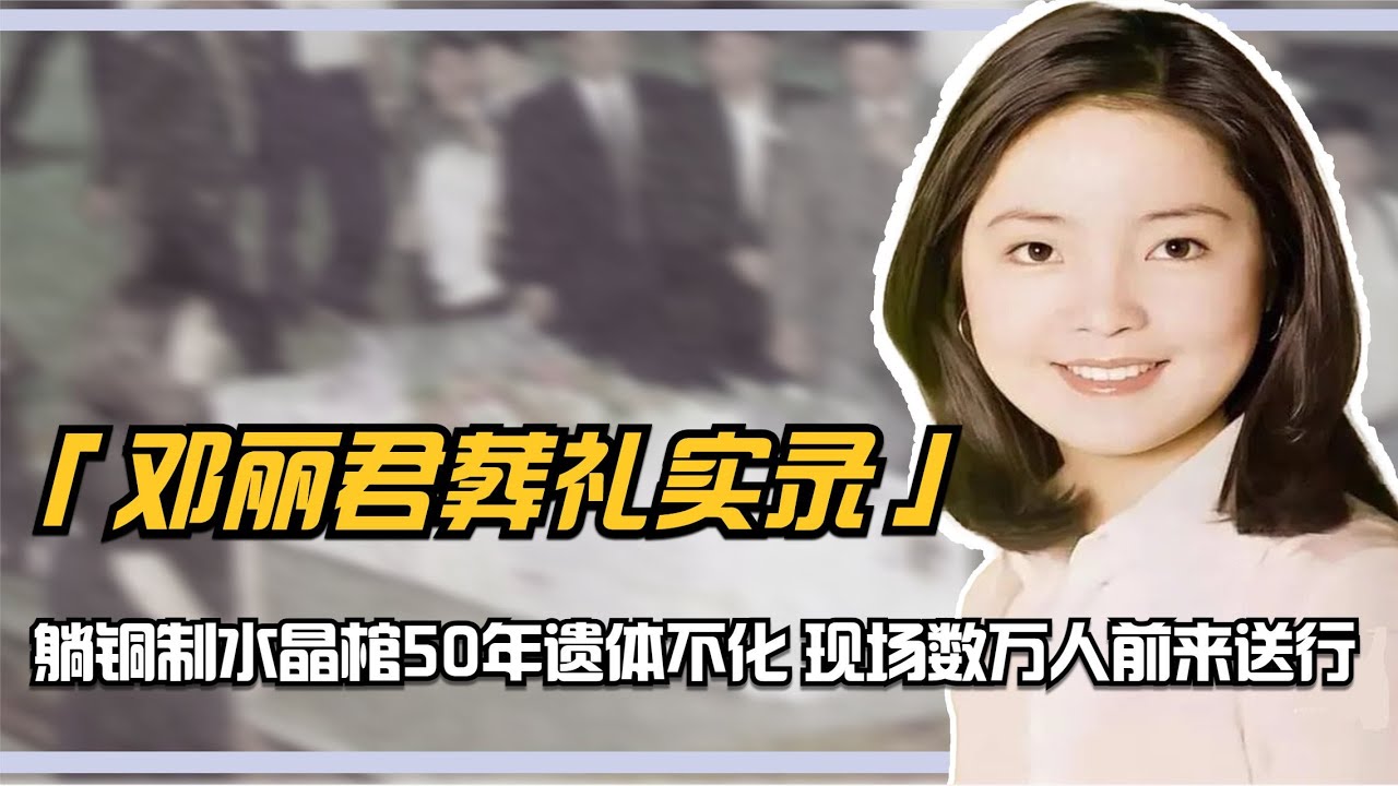 鄧麗君葬禮實錄：躺銅制水晶棺50年遺體不化，現場數萬人前來送行