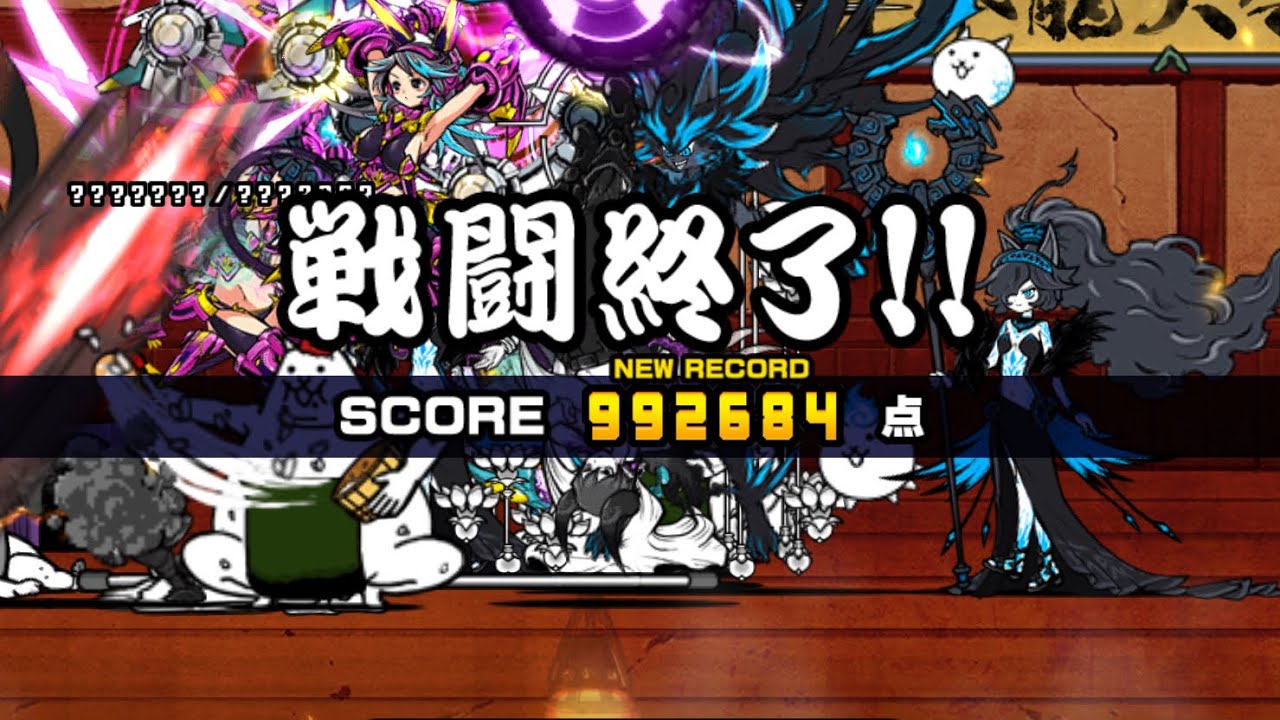 極ランキングの間 闘争本能大会(遅くする) 895455点(最高99万編成)【にゃんこ大戦争】