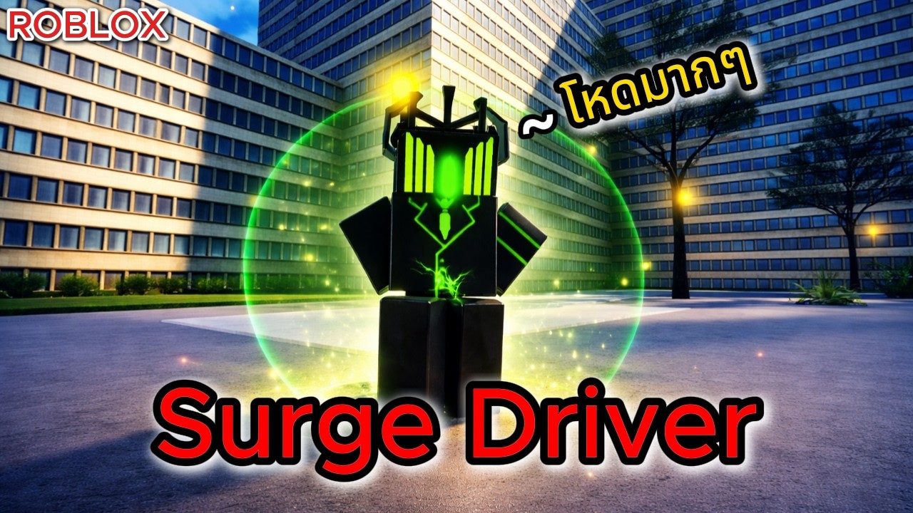 Roblox: Superbox Siege Defense: วิธีหาและรีวิว Surge Driver ตัวโหดมากๆและอัปเดตที่มาแบบงง !!?
