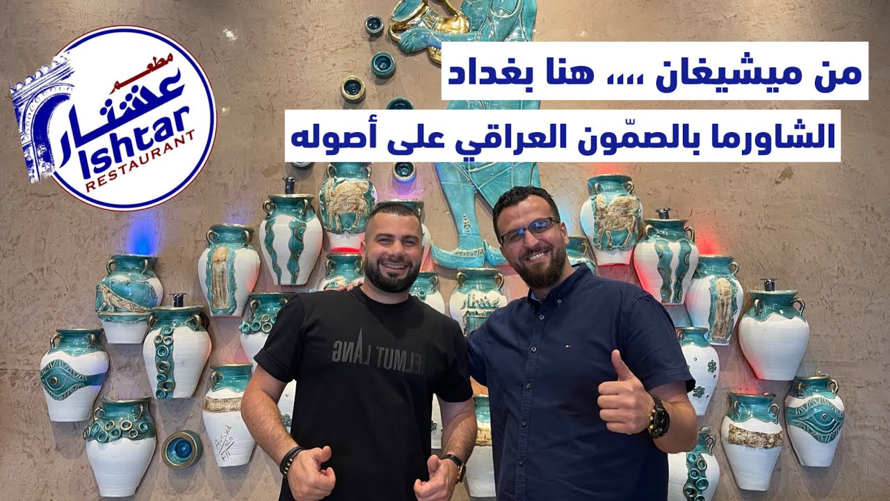 افضل مطعم عراقي في ميشيغان | مطعم عشتار