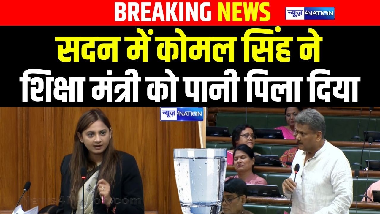 Bihar Budget Session 2026 : sadan में Komal Singh ने शिक्षा मंत्री को पानी पिला दिया | Bihar News