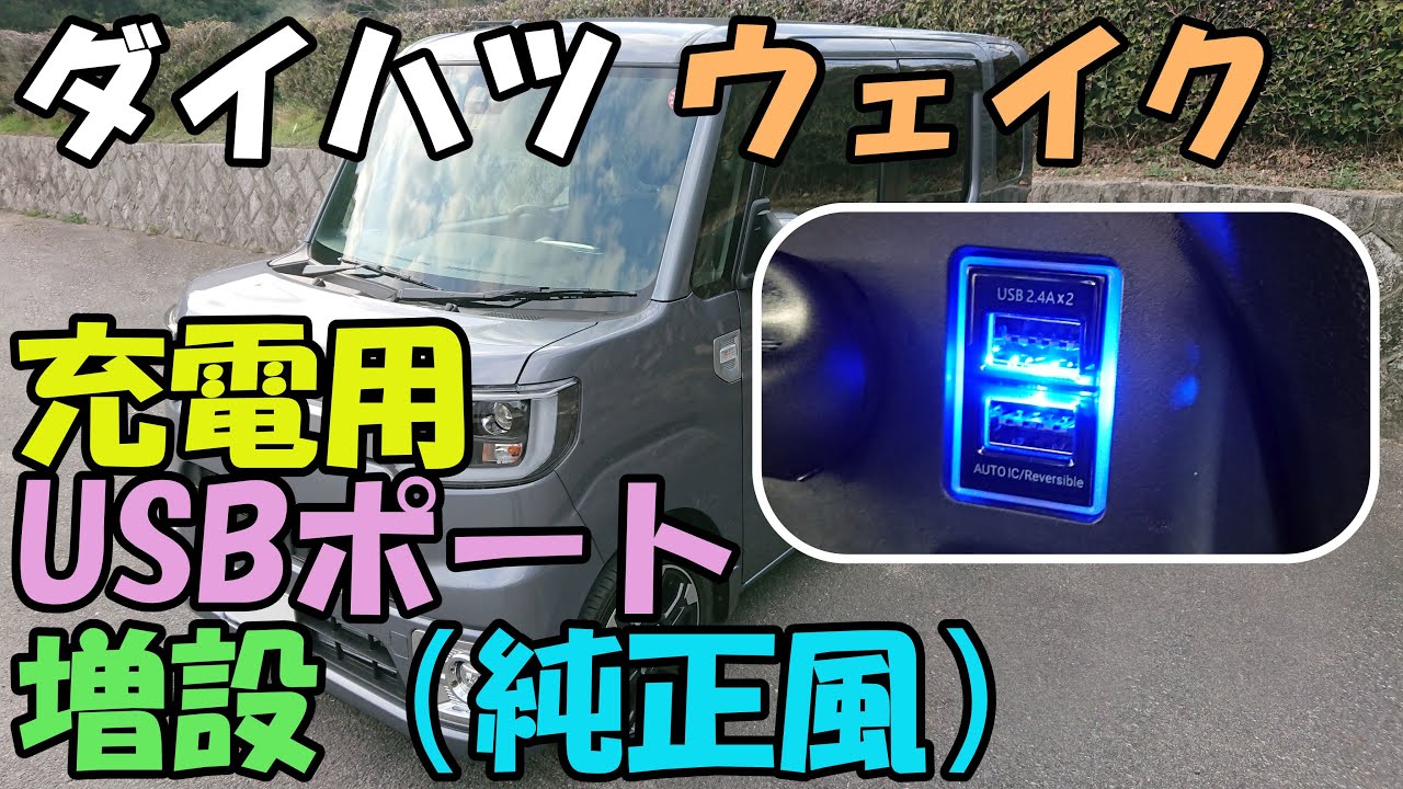 【ウェイク】純正風！充電用USBポート増設