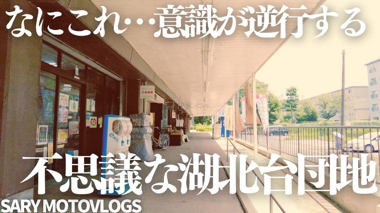 【長居したらマズい…】不思議な気持ちになる団地　湖北台団地