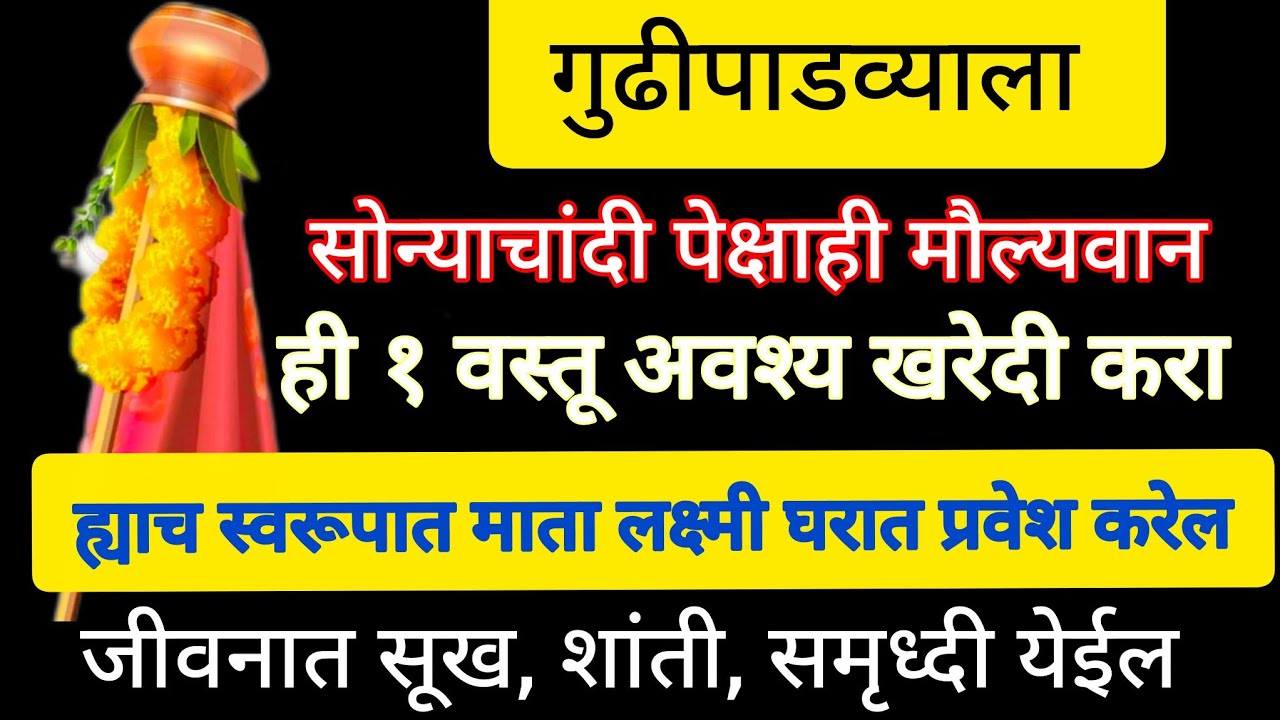 गुढीपाडव्याला सोन्या चांदी पेक्षा ही १० रू मौल्यवान वस्तू अवश्य खरेदी करा..सुख, समृध्दी नक्की येईल