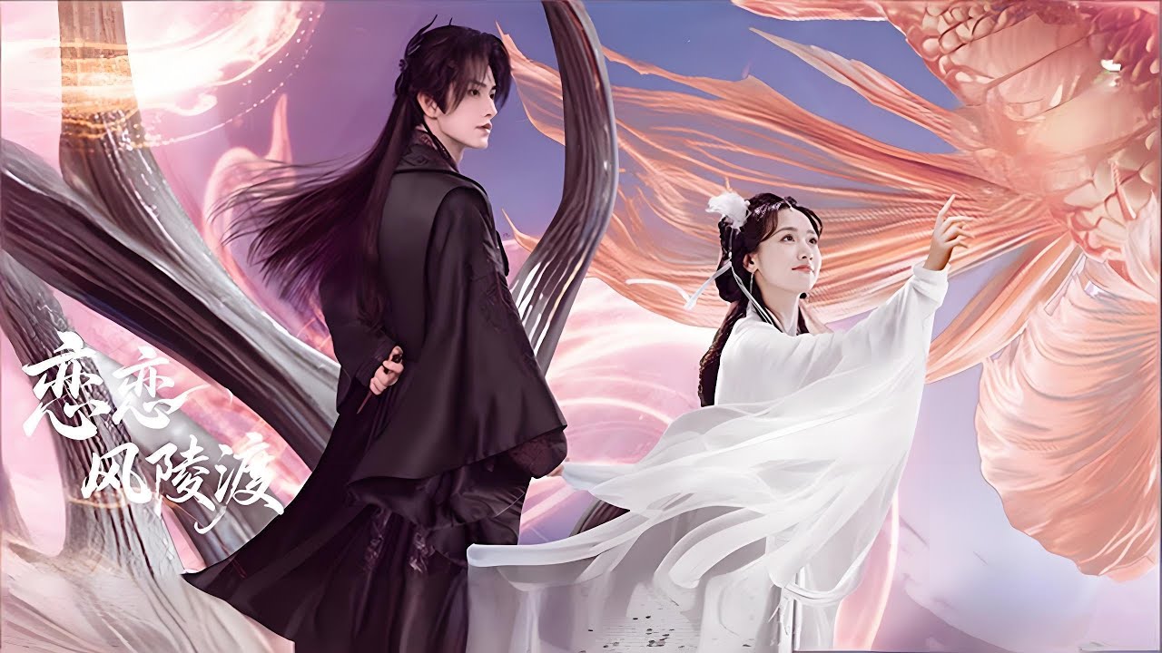 腹黑魔尊x錦鯉仙女《戀戀風陵渡》12月20日開播 凌美仕、黄宥天|天天甜劇 #戀戀風陵渡 #凌美仕 #古裝甜寵