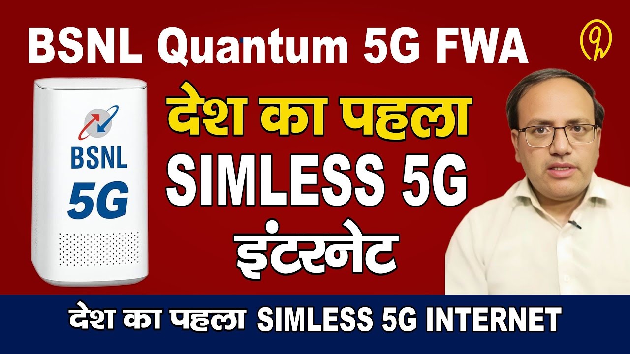 BSNL Quantum 5G FWA Explained in Hindi | देश का पहला SIMLESS 5G इंटरनेट