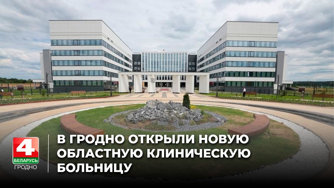 New regional clinical hospital opens in Grodno