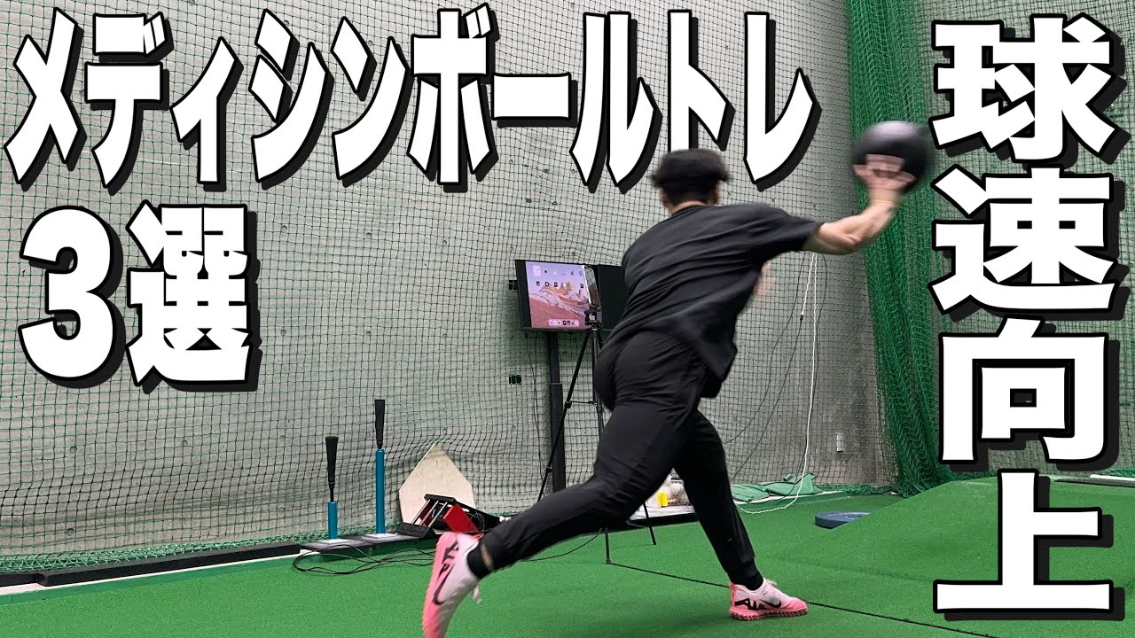 【球速アップ】155㌔右腕が伝えたいメディシンボールトレーニング