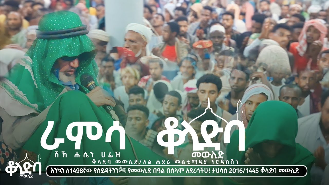 ቆላድባ መውሊድ || ራምሳ ሸኽ ሑሴን ሐፊዝ || Al Hadra Tube