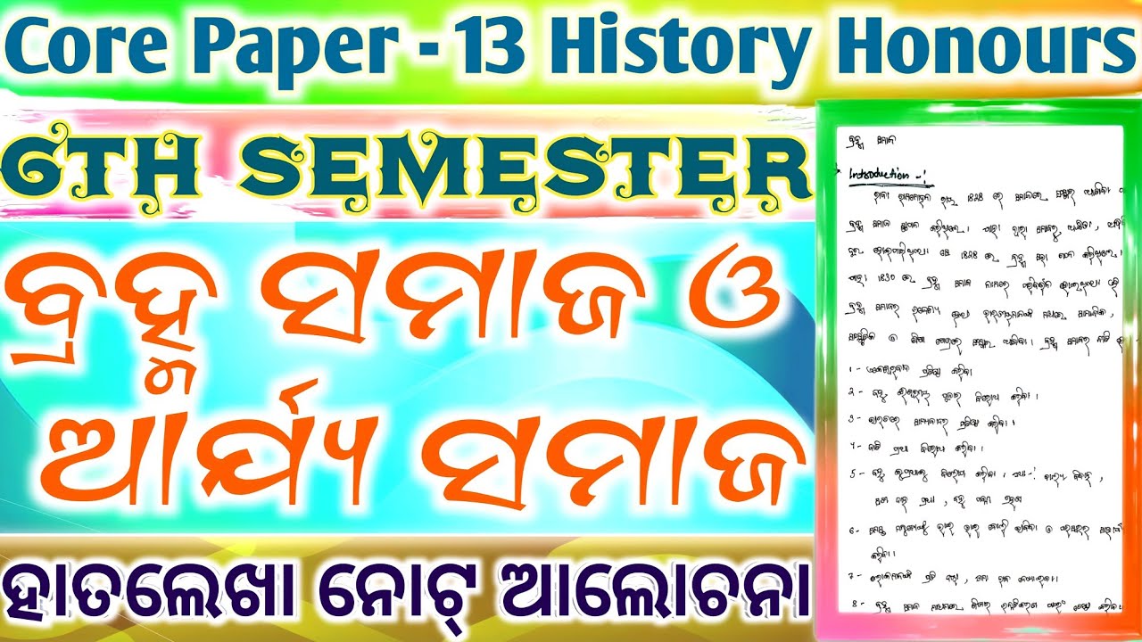 History Honours ll 6th Semester ll Core Paper 13 ll Unit 1 ll Brahma Samaj And Arya Samaj Hand Notes
