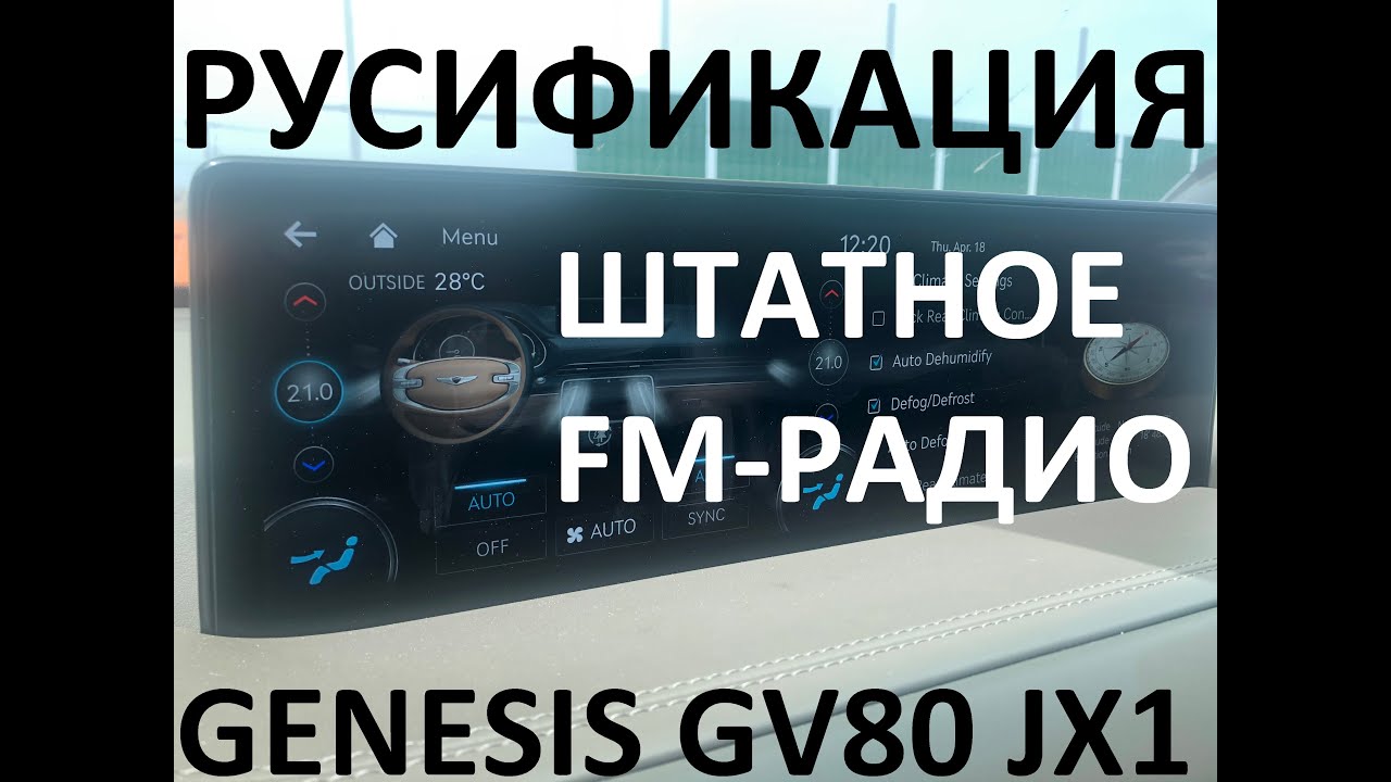 Русификация Genesis GV80 JX1 Smartstream G6DS 3.5T-GDI 379hp 8AT-4WD A8TR1 KOR 2022MY. ENG Language.