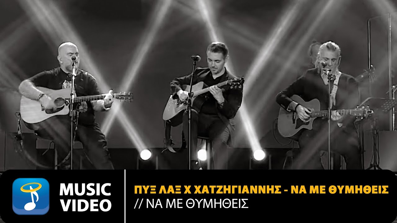 Πυξ Λαξ x Μιχάλης Χατζηγιάννης – Να Με Θυμηθείς | Σπίτι Με Το Mega (HD)