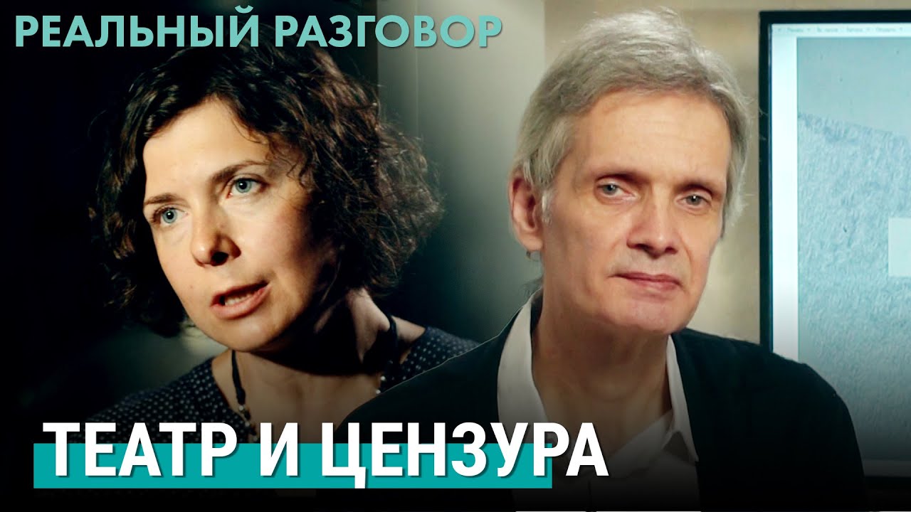 Танго морген, танго пли. Театр и цензура | РЕАЛЬНЫЙ РАЗГОВОР