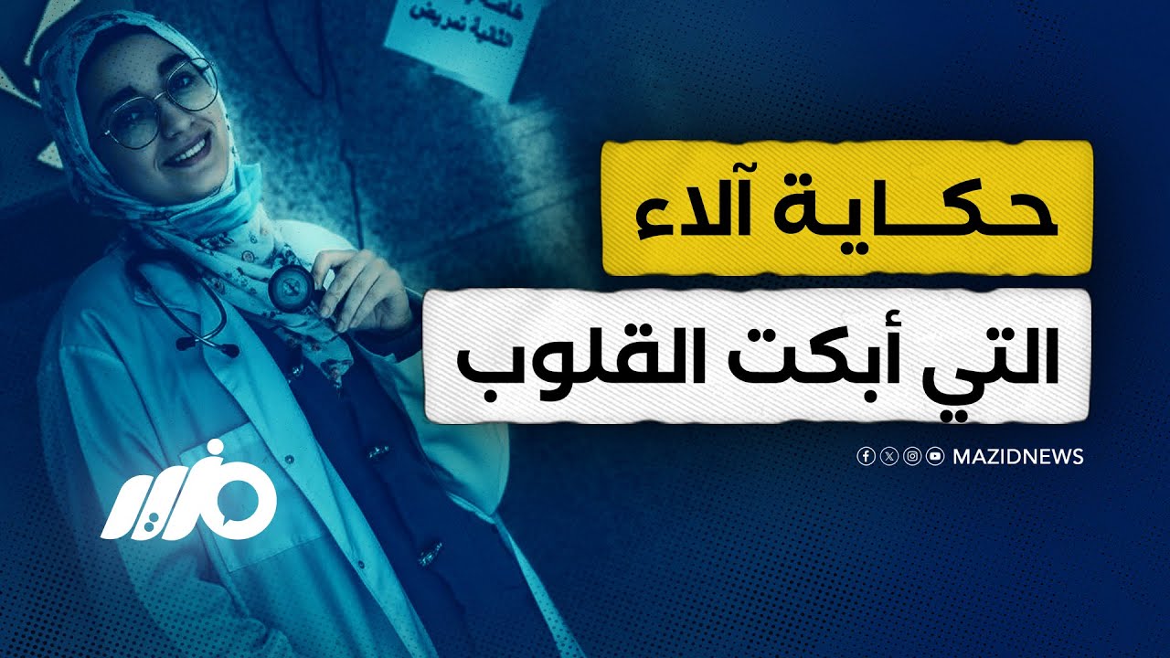 آلاء جمعة.. رحلت بالمرض وخلّفت أثرا لا يموت