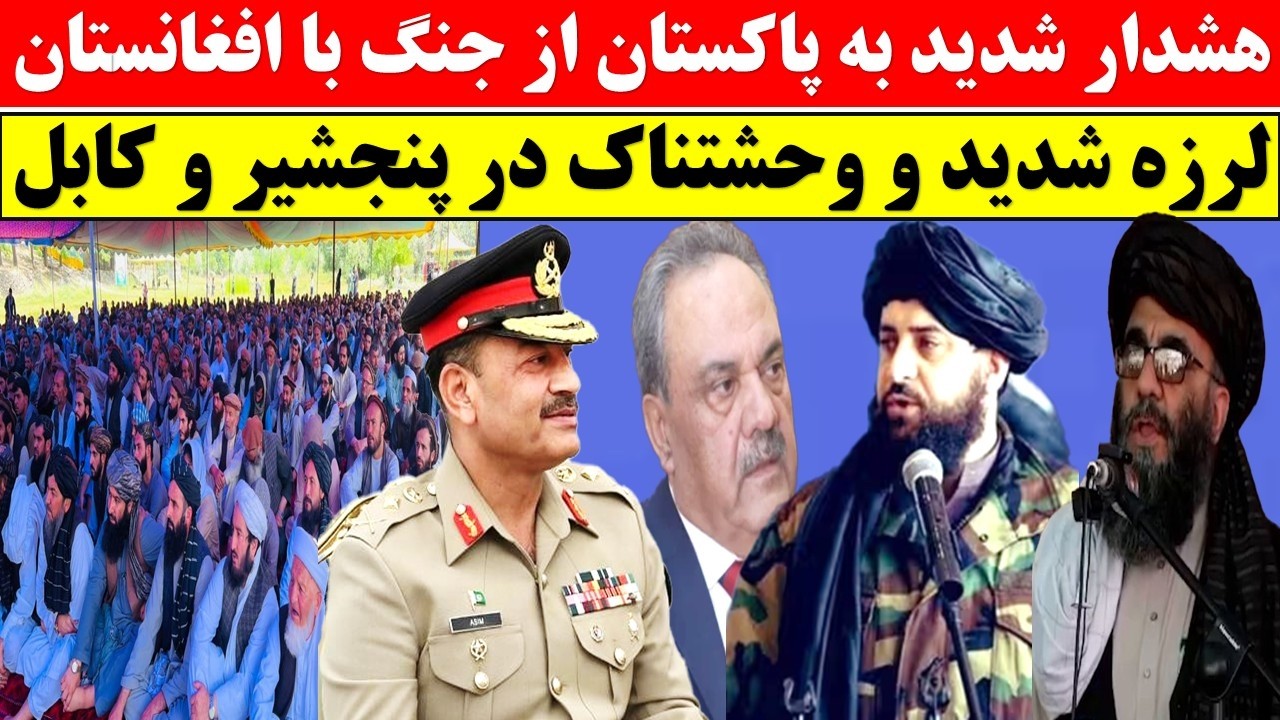 خبر فوری از پنجشیر و کابل/ هشدار ازحمله پاکستان بر کابل