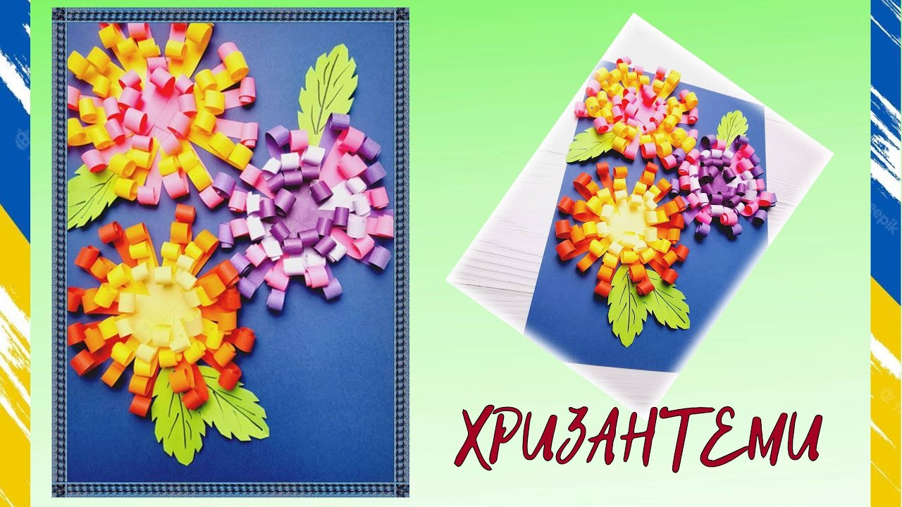 ХРИЗАНТЕМИ з паперу 🌺 Об'ємна аплікація