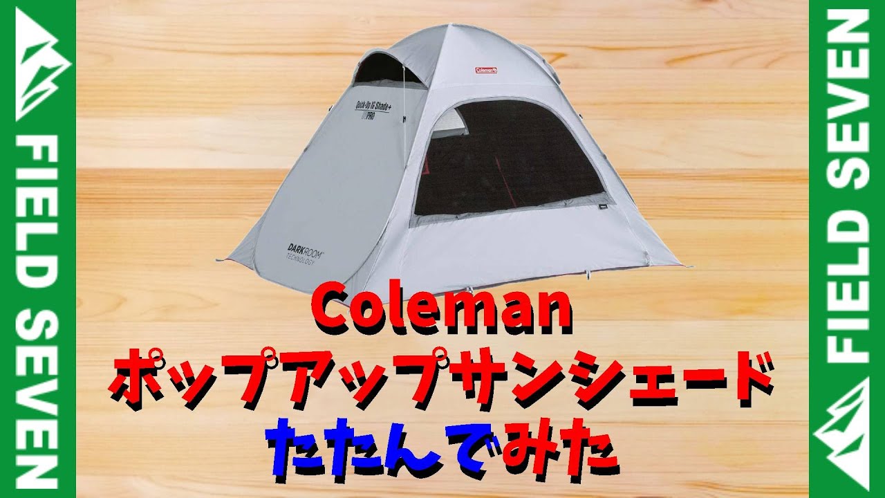 027 - コールマン・ポップアップサンシェードたたんでみた  [アウトドアショップ　FIELD SEVEN]