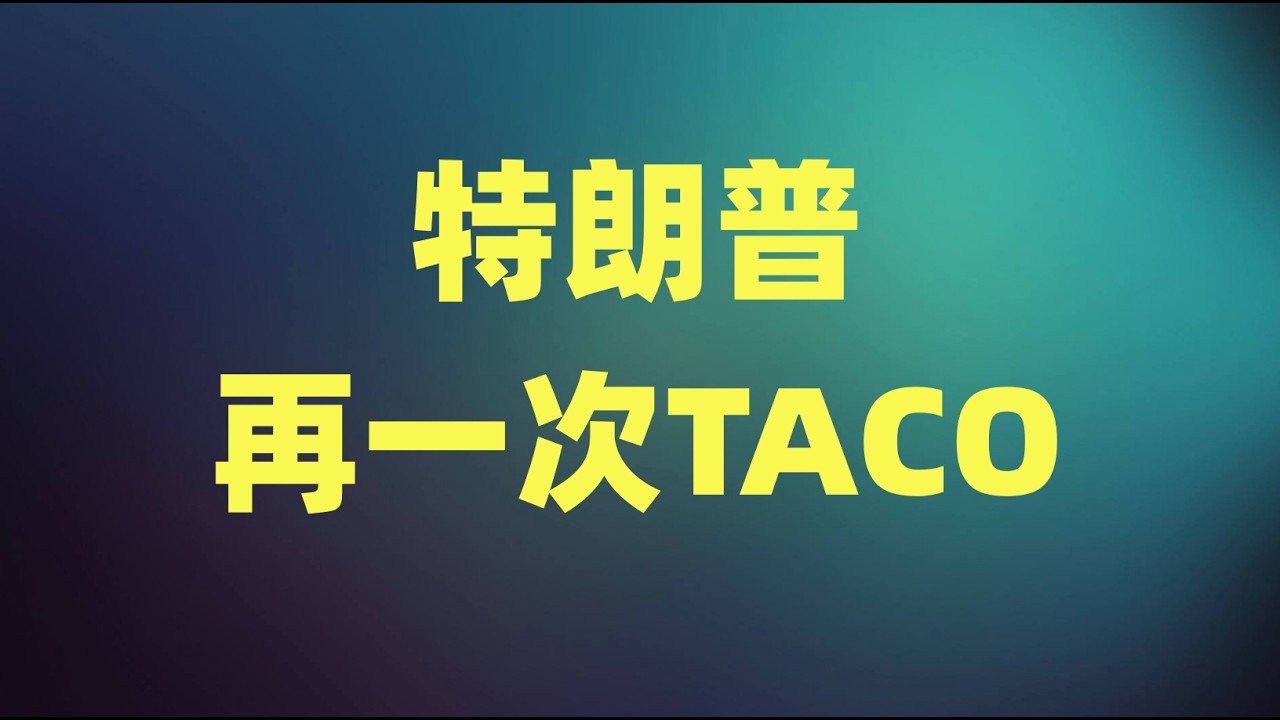 特朗普再一次TACO，油价和美股呈现负相关，指数重新回到箱体区间！